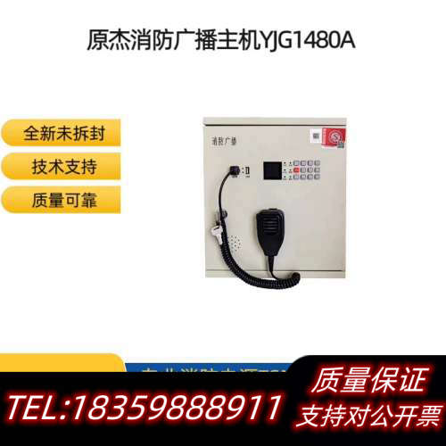 原杰消防广播主机YJG1480A 壁挂式消防应急广播设备15询价