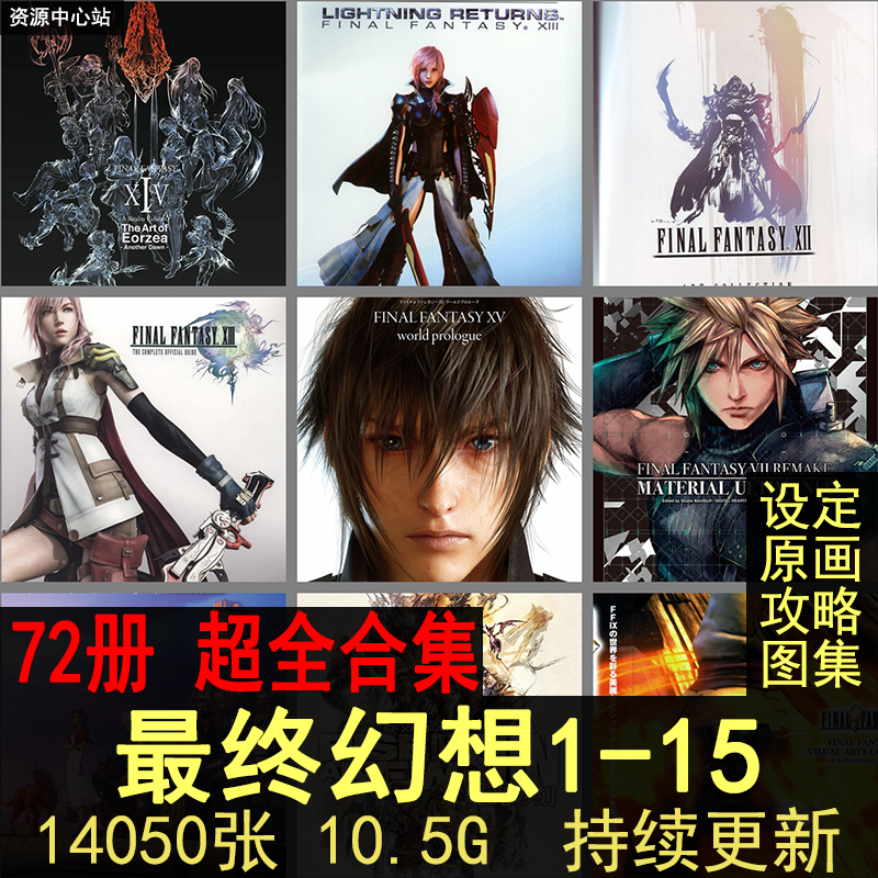 最终幻想1-15全系列官方艺术设定集游戏原画集插画美术CG壁纸素材