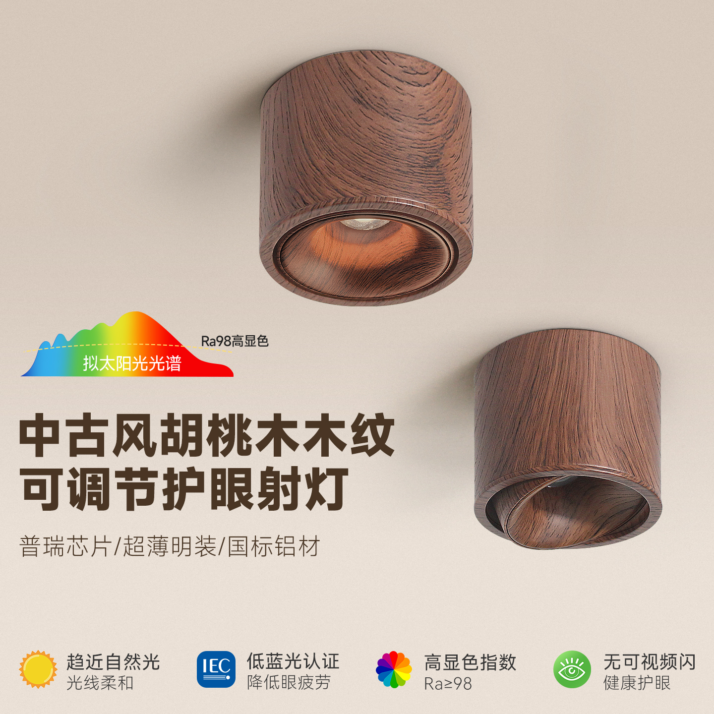 中古风胡桃木纹射灯可调节小山丘