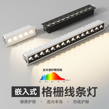 全光谱嵌入式格栅线条灯家用led长条天花灯深防眩射灯5珠10珠15珠