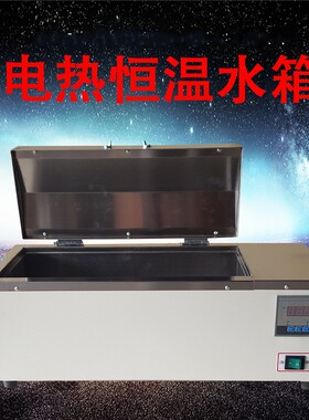 上海树立电热恒温水箱水浴箱HHW21.420 600实验室加热恒温煮沸