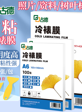 古德塑封膜冷裱膜自粘树叶6寸标本植物A5书签叶子标本膜自封A4塑封纸照片封塑膜相片覆膜A3冷表膜闪光冷塑膜