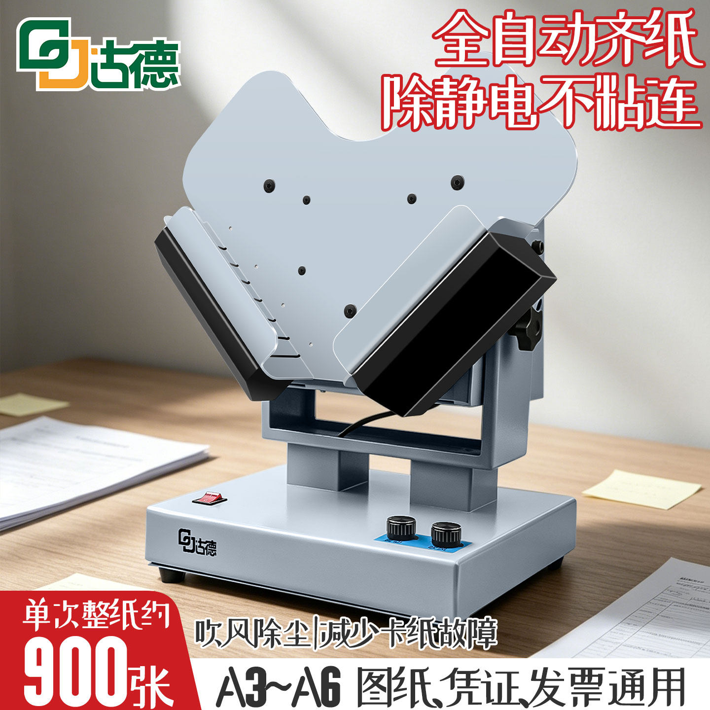 古德3010全自动台式整纸机电动抖纸机文档会计凭证装订机资料档案纸张类文件高速振纸机吹风除静电纸张整理机