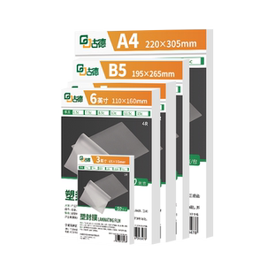 古德A4照片塑封膜相片过塑膜植物树叶标本封塑膜过塑纸保护膜过胶膜相片塑封机护卡膜厚透明热缩膜过塑机