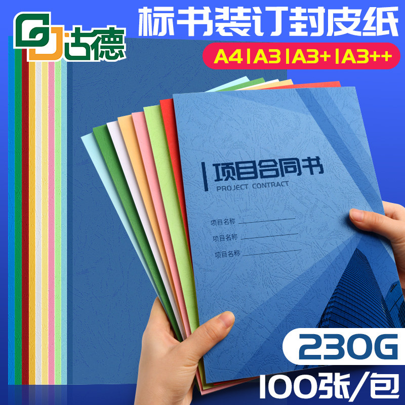 古德皮纹纸A4/A3/A3+/A3++装订封面纸加厚加大手工彩色硬卡纸文件标书胶装封皮纸合同装订书本热熔封套云彩纸