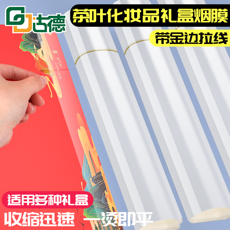 外包装茶叶礼盒专用膜烟膜烫膜机烟封膜BOPP拉丝金丝热缩膜塑封膜化妆品盒膜热封膜烟包膜过塑膜热封膜热缩膜