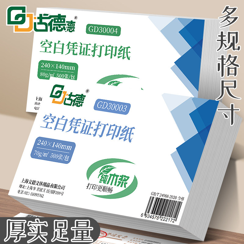 古德空白凭证纸发票版240*140mm财务会计用品记账凭证发货单