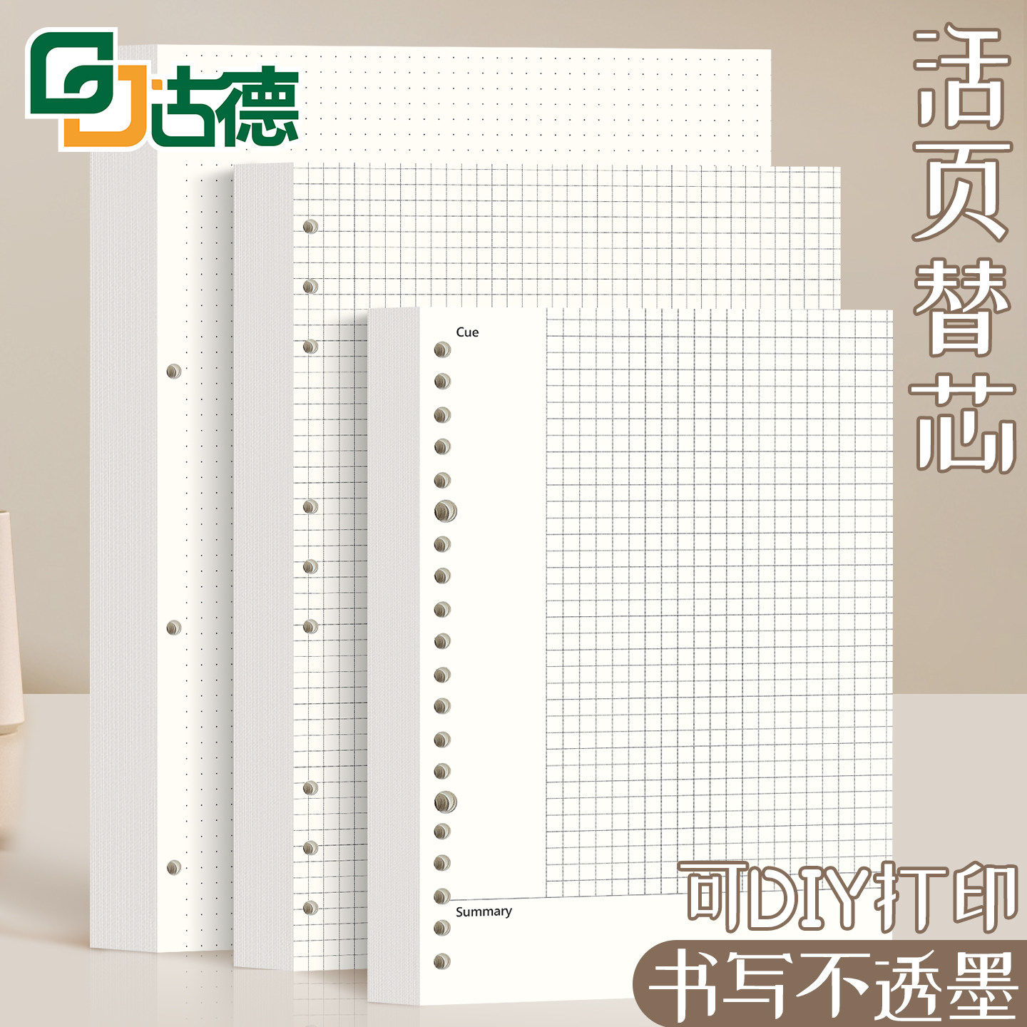 古德活页笔记本替芯加厚学生用图片