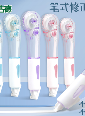 古德97301修正带大容量小学生初中生专用透明涂改带无痕改正带多功能创意去字改错带错题纠错改字带修改带