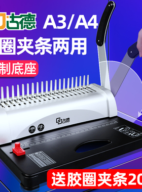 古德GD-15胶圈夹条装订机梳式合同标书档案文件书本凭证报价单21孔多孔装订夹条打孔机小型财务A3A4标书装订