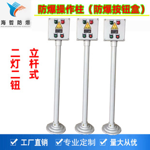 立杆式防爆操作柱BZC-A2D2L远程就地二灯二钮防水防爆主令控制器