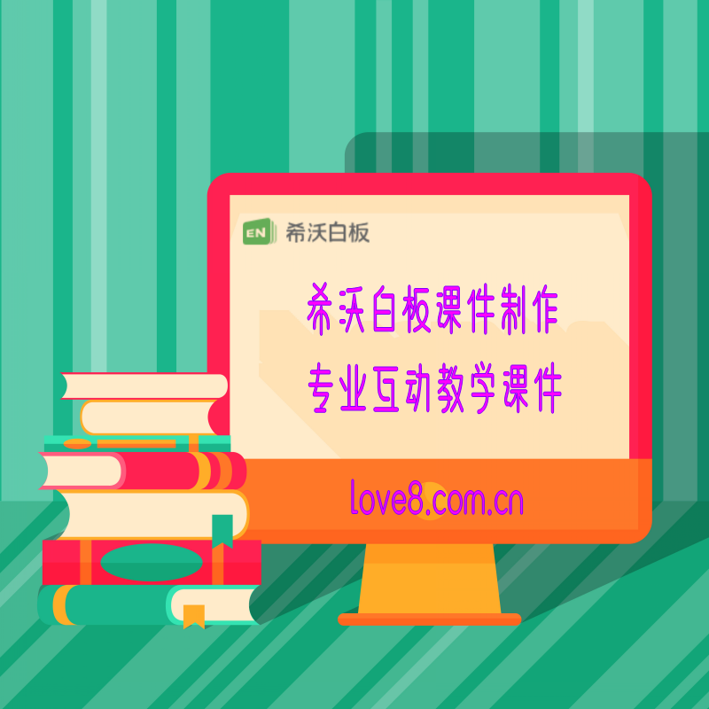 (希沃课件)希沃课件制作互动游戏希沃白板制作课堂活动希沃代做