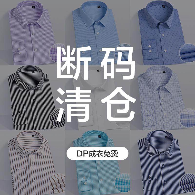 【断码清仓】男士纯棉DP免烫长袖衬衫 100支双股鲁泰面料 捡漏