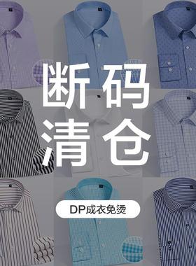 【断码清仓】男士纯棉DP免烫长袖衬衫 100支双股鲁泰面料 捡漏