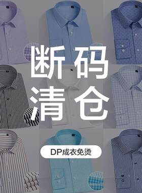 【断码清仓】男士纯棉DP免烫衬衫