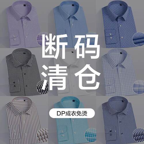 【断码清仓】男士纯棉DP免烫衬衫