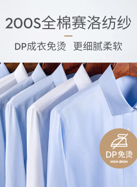 200支DP免烫衬衫男长袖鲁泰纯棉商务高端赛络纺纱抗皱全棉白衬衣