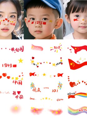 爱国脸贴儿童节日学生运动会贴纸