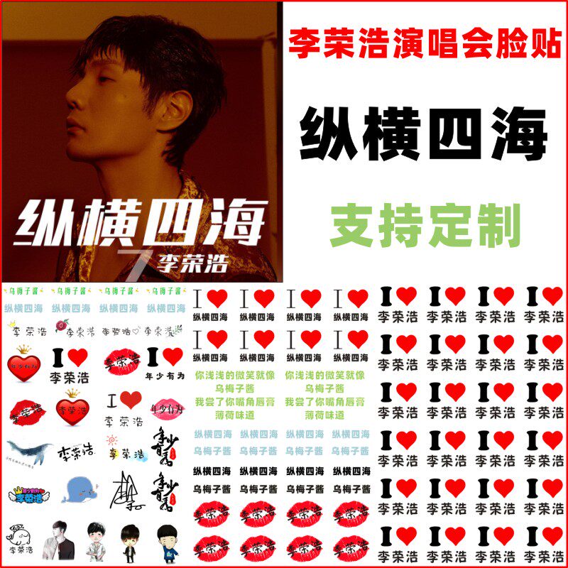 李荣浩纵横四海演唱会纹身贴 2023明星应援脸贴防水乌梅子酱 定制