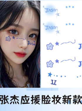 张杰演唱会应援纹身贴贴纸脸贴粉丝周边防水脸上妆容化妆蓝色