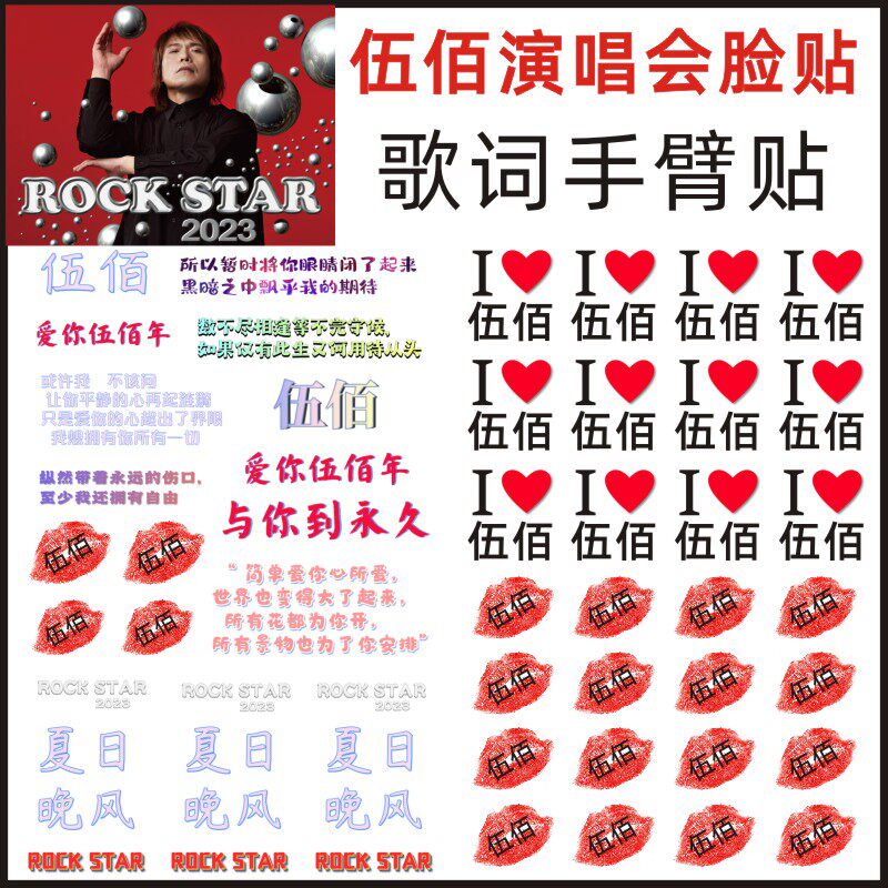 伍佰纹身贴ROCKSTAR演唱会脸贴图片