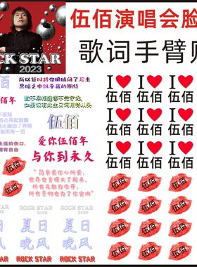 伍佰纹身贴ROCKSTAR演唱会脸贴