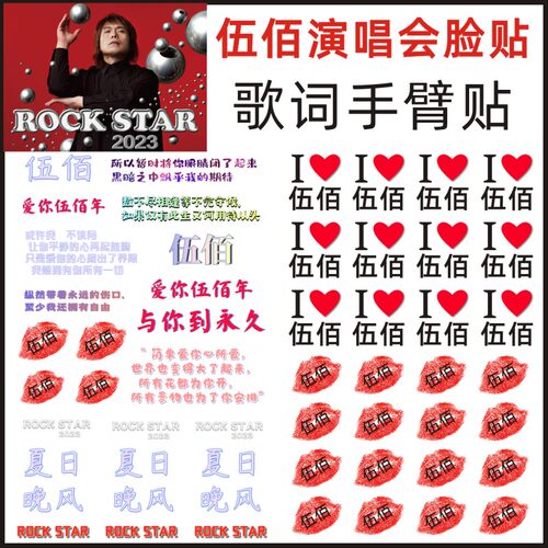 伍佰纹身贴ROCKSTAR演唱会脸贴