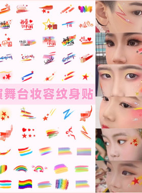 六一儿童节表演化妆眼亮片舞台妆纹身贴彩虹迷彩脸贴贴纸我爱中国