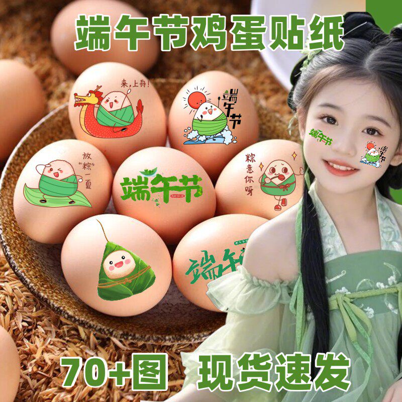 端午节装饰摆件鸡蛋鸭蛋贴纸喜蛋贴传统文化节日氛围场景布置仪式