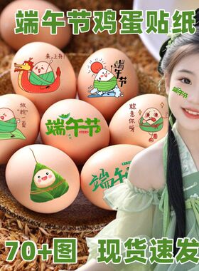 端午节装饰摆件鸡蛋鸭蛋贴纸喜蛋贴传统文化节日氛围场景布置仪式
