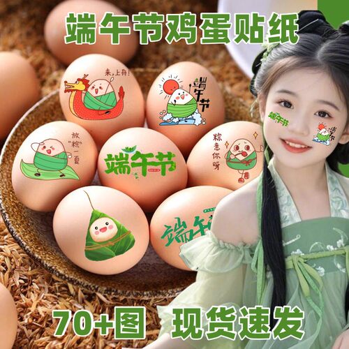 端午节装饰摆件鸡蛋鸭蛋贴纸喜蛋贴传统文化节日氛围场景布置仪式