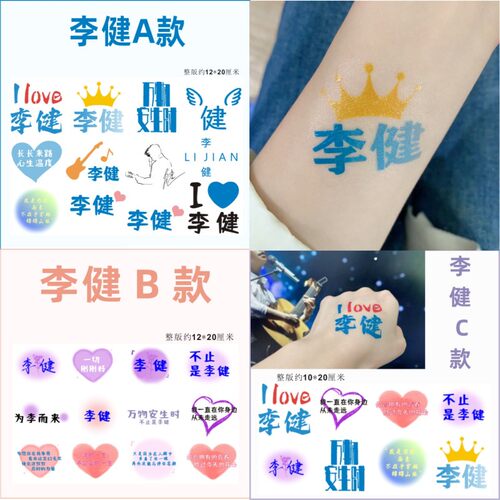 李健应援脸贴纹身贴防水女持久