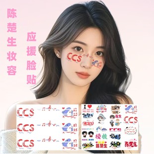 陈楚生妆容纹身贴脸贴物料应援音乐节脸贴荒芜之境2025巡回演唱会