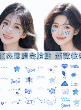 2025张杰脸贴妆容纹身贴