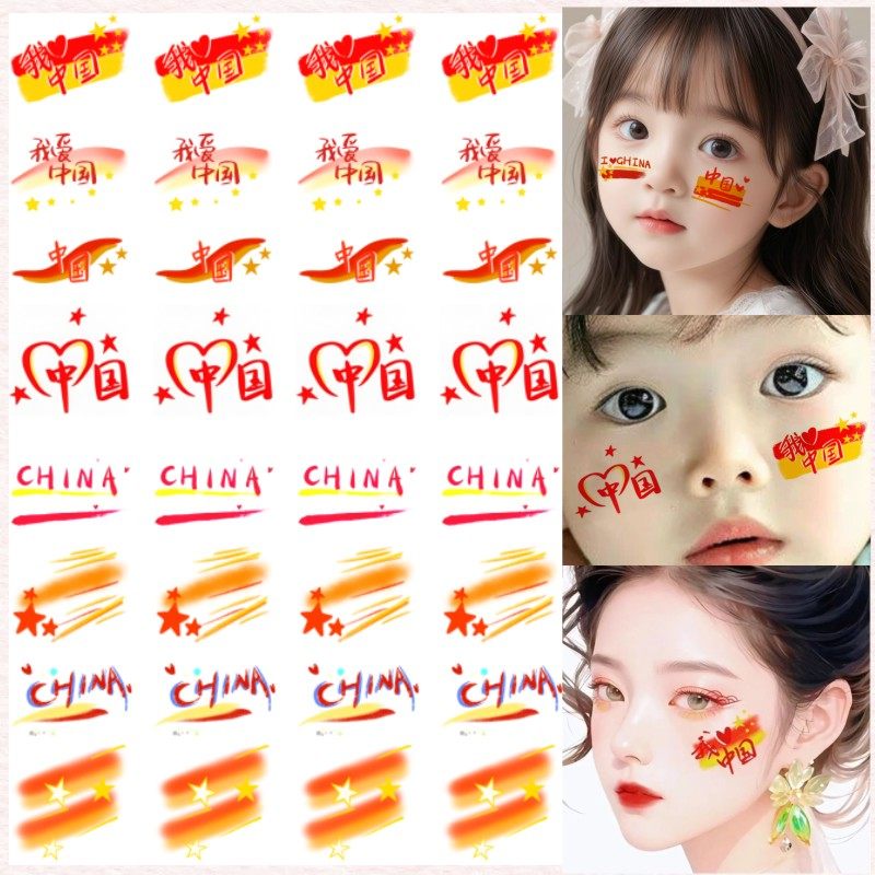 我爱你中国 国庆贴纸防水 纹身贴纸 十一节日活动学生运动会脸贴