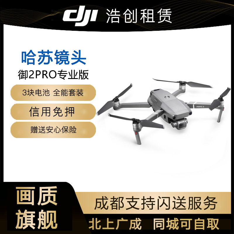 大疆租赁无人机航拍器出租租赁DJI御Mavic2PRO哈苏专业版信用免押 智能设备 智能飞行 原图主图