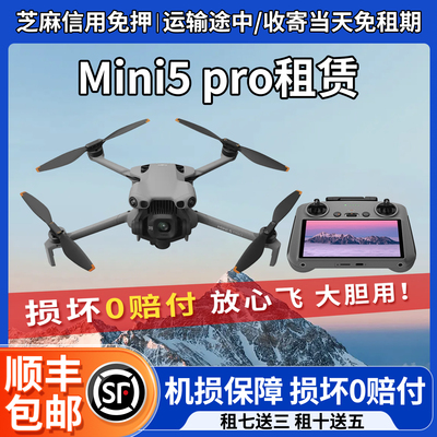大疆出租Mini4pro/MINI5pro 御Air3S信用免押迷你航拍无人机租赁