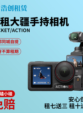 出租大疆口袋Pocket3手持云台 Action5pro vlog自拍运动相机租赁