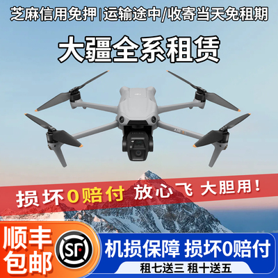 大疆无人机租赁租借mini5pro/mini4御4/御3高清专业航拍air3s出租