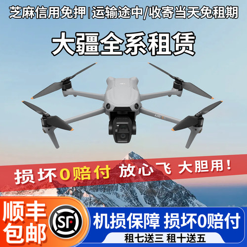 出租大疆御AIR3S租赁竖拍长焦4K专业航拍信用免押租无人机租赁成