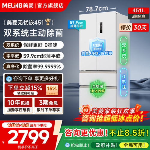 MeiLing/美菱 BCD-451WFP9CZX无忧嵌除菌双系统超薄嵌入法式冰箱