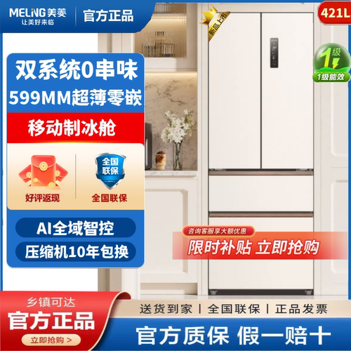 MeiLing/美菱 BCD-421WFPU9CZXG1双系统变频无霜超薄零嵌家用冰箱