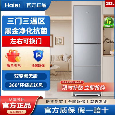 Haier/海尔BCD-283WLHC357XM三开门一级变频节能风冷无霜左右开门