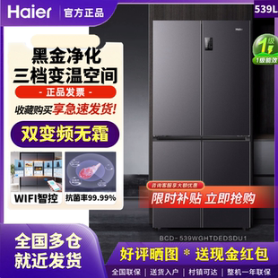 Haier 539WGHTDEDSDU1变频风冷无霜黑金净化抗菌智能冰箱 海尔BCD