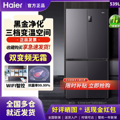 Haier/海尔BCD-539WGHTDEDSDU1变频风冷无霜黑金净化抗菌智能冰箱