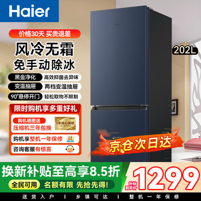 Haier/海尔 BCD-202WGHC290B9风冷无霜租房小户型家用节能电冰箱