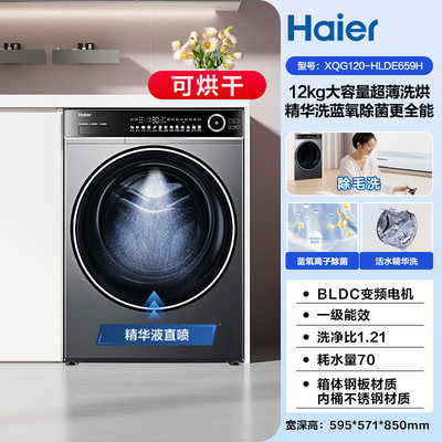 Haier/海尔XQG120-HLDE659H变频全自动滚筒洗烘一体12公斤洗衣机