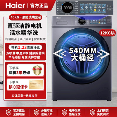 Haier/海尔 XQG120-SE67EU1极薄全自动家用变频滚筒洗衣机云溪4.0