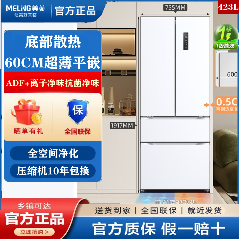 美菱 BCD-423WP9CZX法式四门多门超薄零平嵌入双变频风冷无霜冰箱