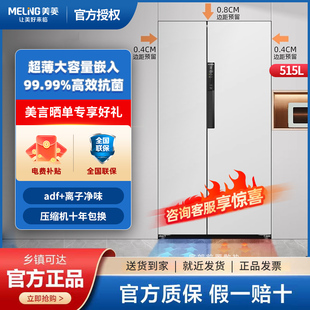 515WKPCZX双变频风冷无霜超薄嵌入冰箱 515WPCZX MeiLing 美菱BCD